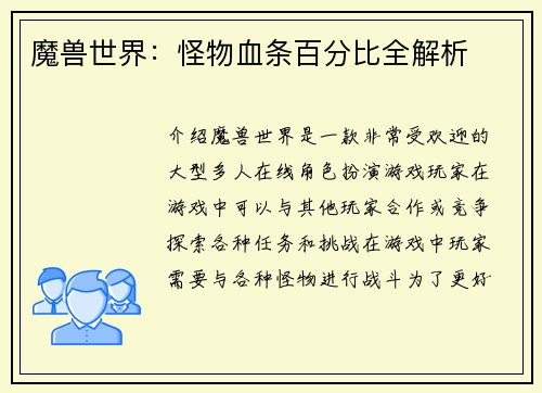 魔兽世界：怪物血条百分比全解析