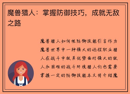 魔兽猎人：掌握防御技巧，成就无敌之路
