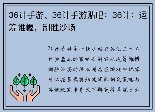 36计手游、36计手游贴吧：36计：运筹帷幄，制胜沙场
