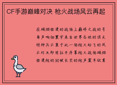 CF手游巅峰对决 枪火战场风云再起