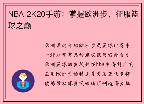 NBA 2K20手游：掌握欧洲步，征服篮球之巅