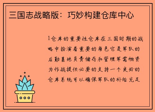 三国志战略版：巧妙构建仓库中心
