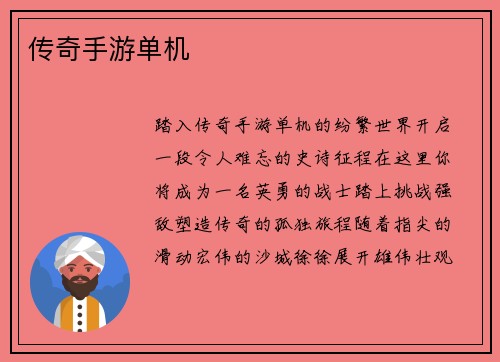 传奇手游单机