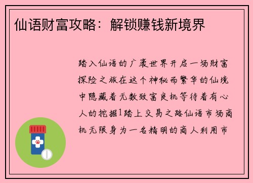 仙语财富攻略：解锁赚钱新境界