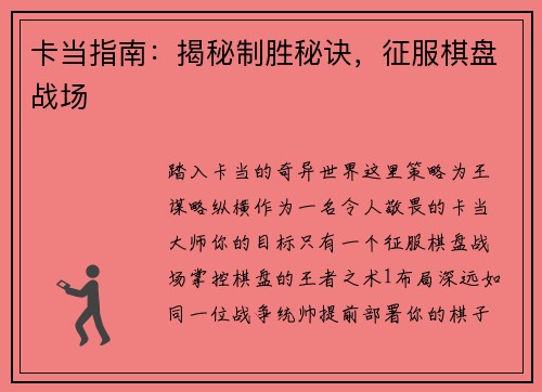 卡当指南：揭秘制胜秘诀，征服棋盘战场