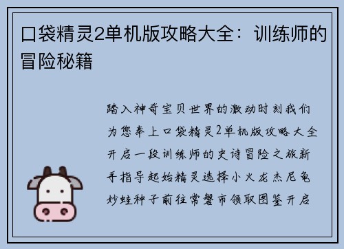 口袋精灵2单机版攻略大全：训练师的冒险秘籍