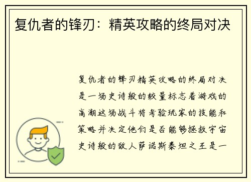 复仇者的锋刃：精英攻略的终局对决