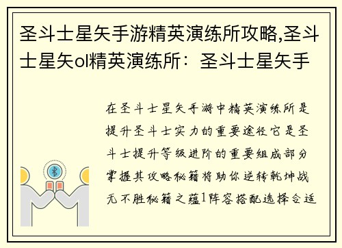 圣斗士星矢手游精英演练所攻略,圣斗士星矢ol精英演练所：圣斗士星矢手游精英演练所攻略秘籍，助你逆转乾坤、战无不胜