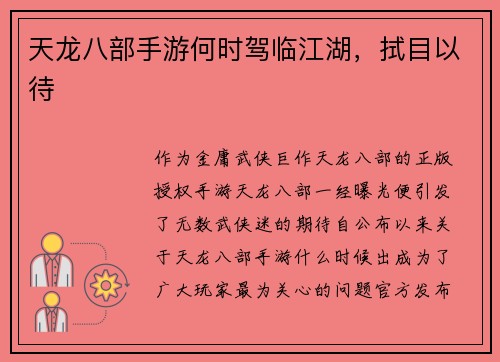 天龙八部手游何时驾临江湖，拭目以待