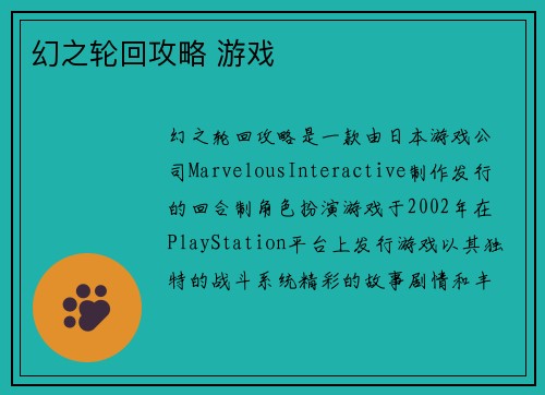 幻之轮回攻略 游戏