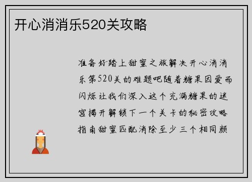 开心消消乐520关攻略