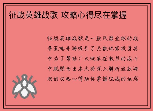 征战英雄战歌 攻略心得尽在掌握