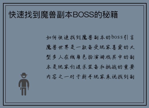快速找到魔兽副本BOSS的秘籍