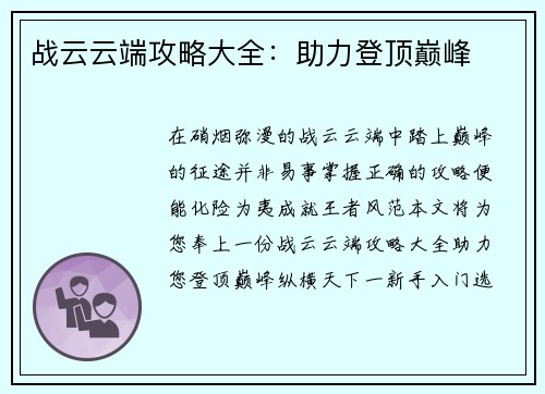战云云端攻略大全：助力登顶巅峰