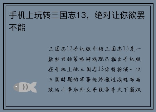 手机上玩转三国志13，绝对让你欲罢不能