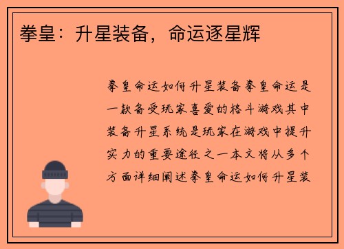 拳皇：升星装备，命运逐星辉