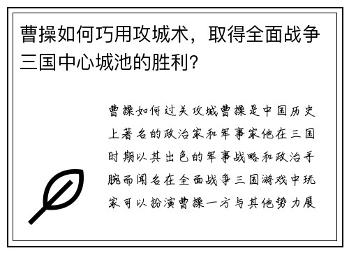 曹操如何巧用攻城术，取得全面战争三国中心城池的胜利？